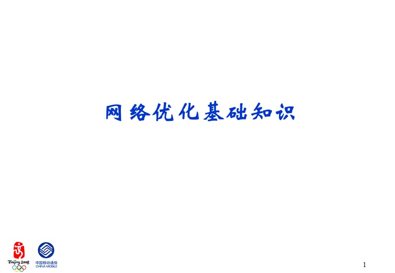 [互联网]网络优化基础知识培训.ppt_第1页