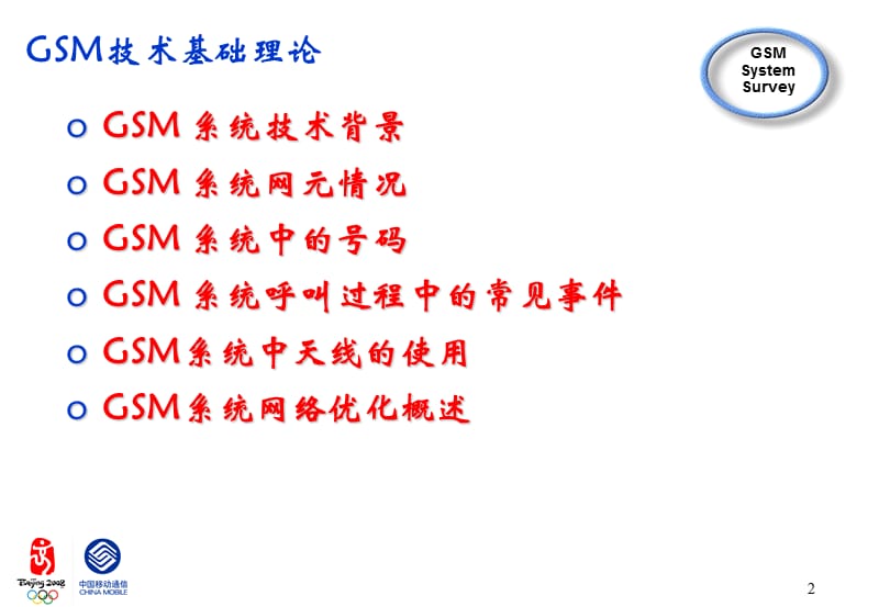 [互联网]网络优化基础知识培训.ppt_第2页