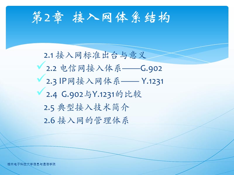 [信息与通信]现代通信网络技术III：第2章 接入网体系结构.ppt_第2页