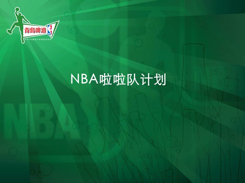 青岛啤酒赞助选拔nba啦啦队策划方案.ppt_第1页