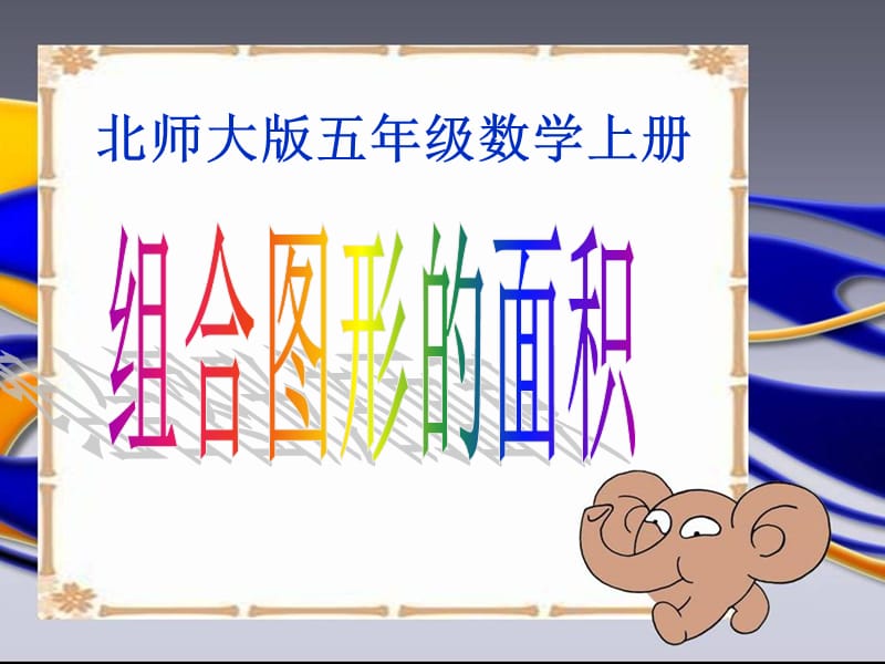 北师大版数学五年级上册《组合图形的面积》PPT课件.ppt_第1页