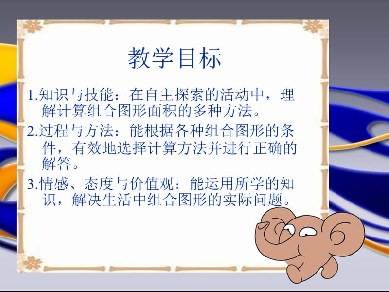 北师大版数学五年级上册《组合图形的面积》PPT课件.ppt_第2页