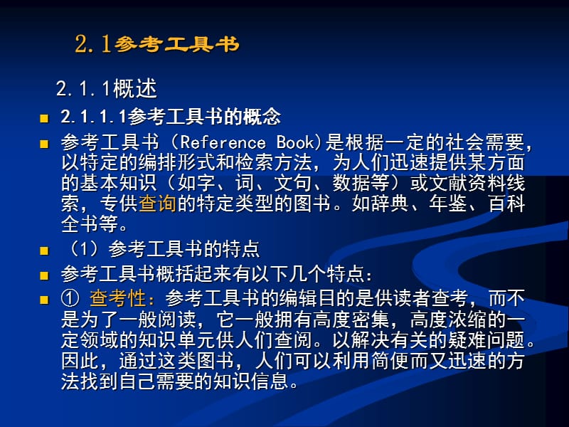 [信息与通信]第2章图书信息检索高材 安全.ppt_第2页