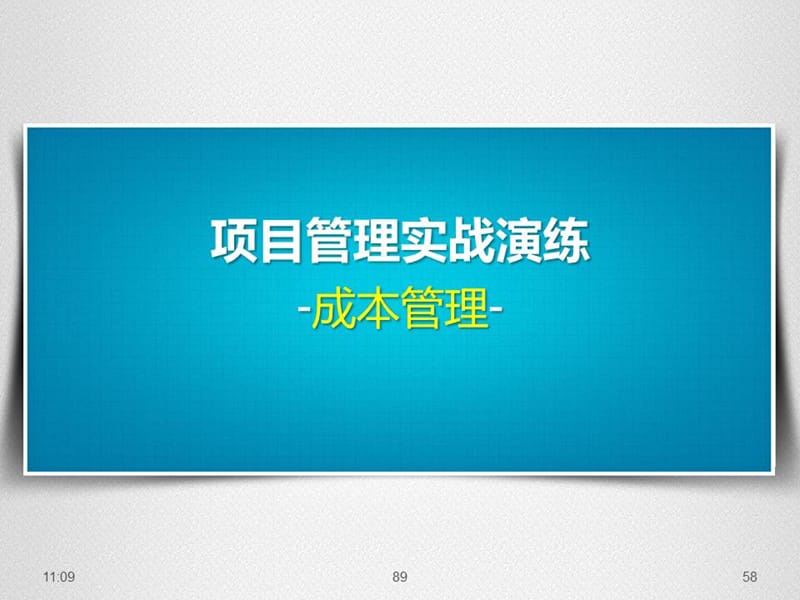 项目管理实战演练之成本管理培训.ppt_第1页