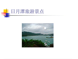 [ppt模板]旅游胜地.ppt