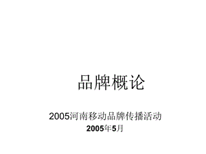 [企业管理]001-品牌概论0520.ppt