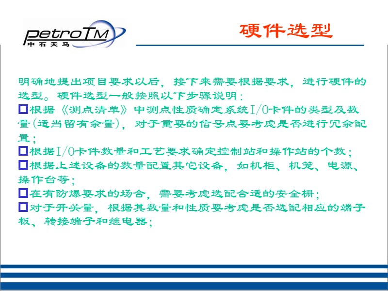 [信息与通信]系统选型安装调试.ppt_第3页