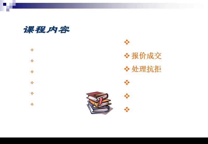 [PPT模板]专业销售流程与技巧.ppt_第3页