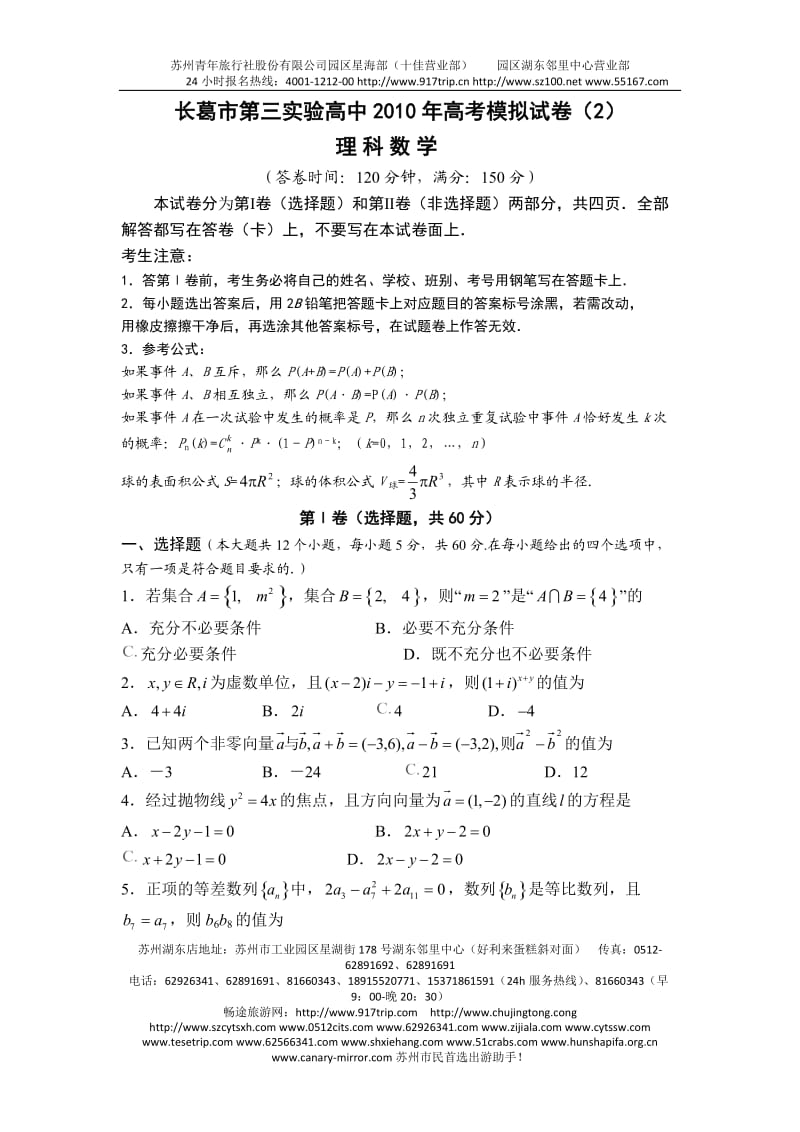 [高考数学]l河南省长葛市第三实验高中高考模拟试卷二数学.doc_第1页