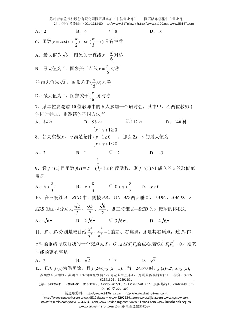 [高考数学]l河南省长葛市第三实验高中高考模拟试卷二数学.doc_第2页