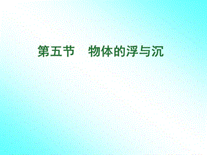 八年级物理《物体的浮与沉》PPT课件.ppt