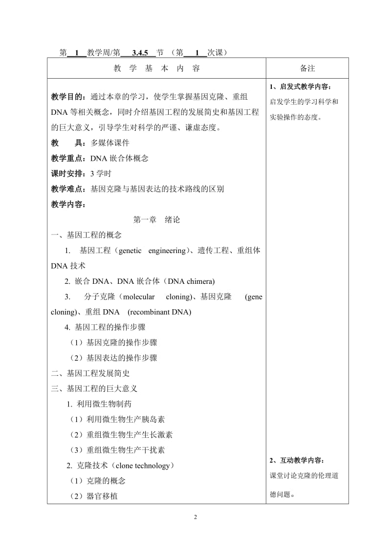 [高等教育]基因克隆备课教案_.doc_第2页