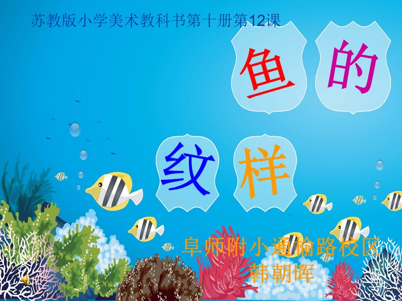 [五年级其它课程]《鱼的纹样》.ppt_第1页