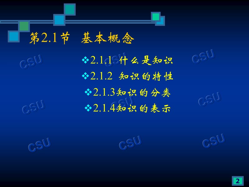 [从业资格考试]第二章 知识表示方法.ppt_第2页