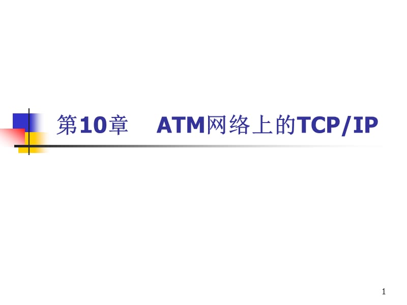 [互联网]第10章 ATM网络上的TCP.ppt_第1页