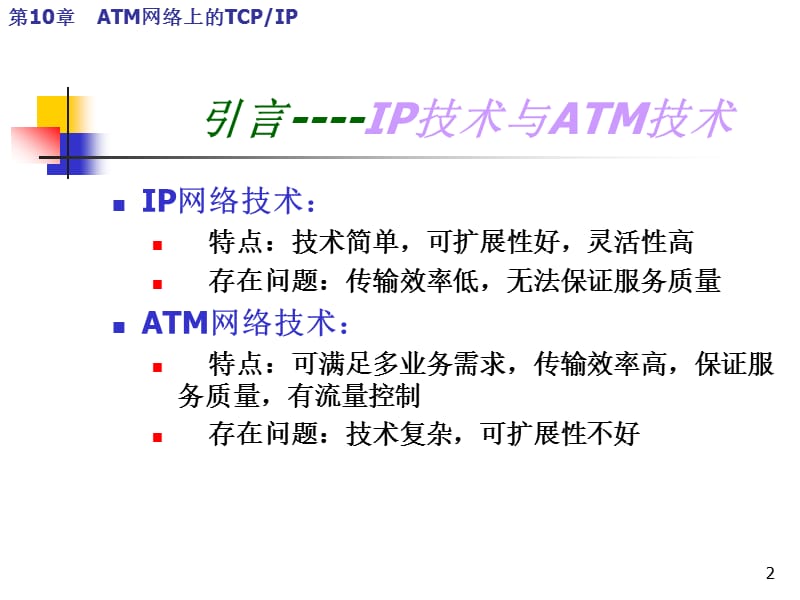 [互联网]第10章 ATM网络上的TCP.ppt_第2页