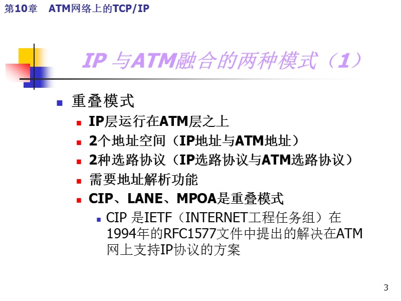 [互联网]第10章 ATM网络上的TCP.ppt_第3页