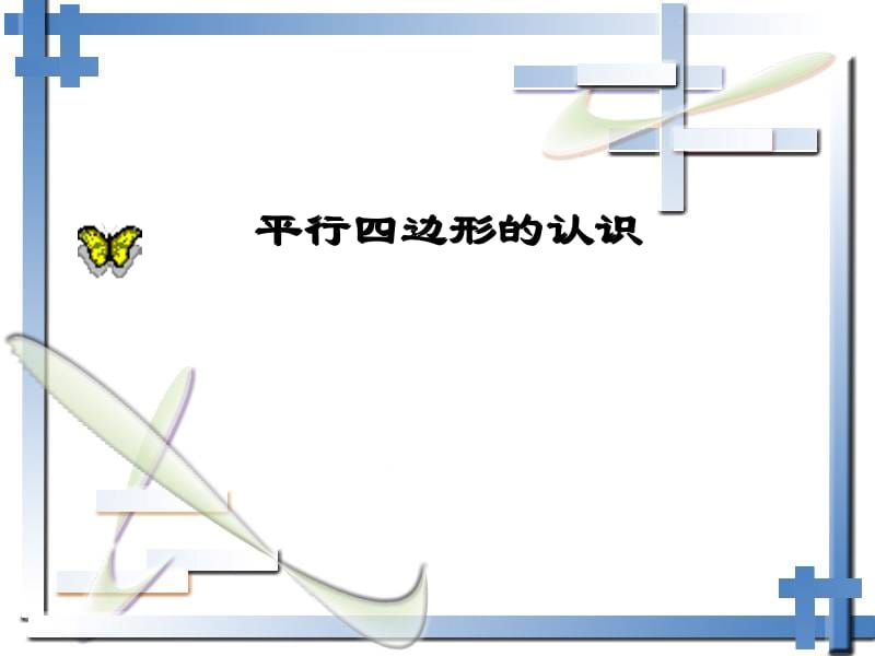 八年级上华东师大版第16章平行四边形的认识复习课件.ppt_第1页