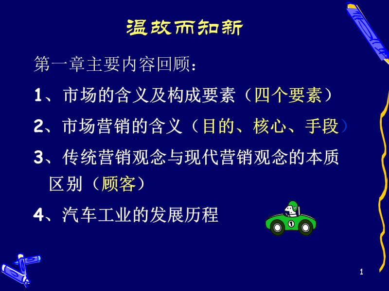 [交通运输]第2章汽车企业的战略规划和营销管理.ppt_第1页