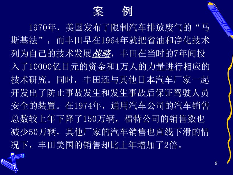 [交通运输]第2章汽车企业的战略规划和营销管理.ppt_第2页