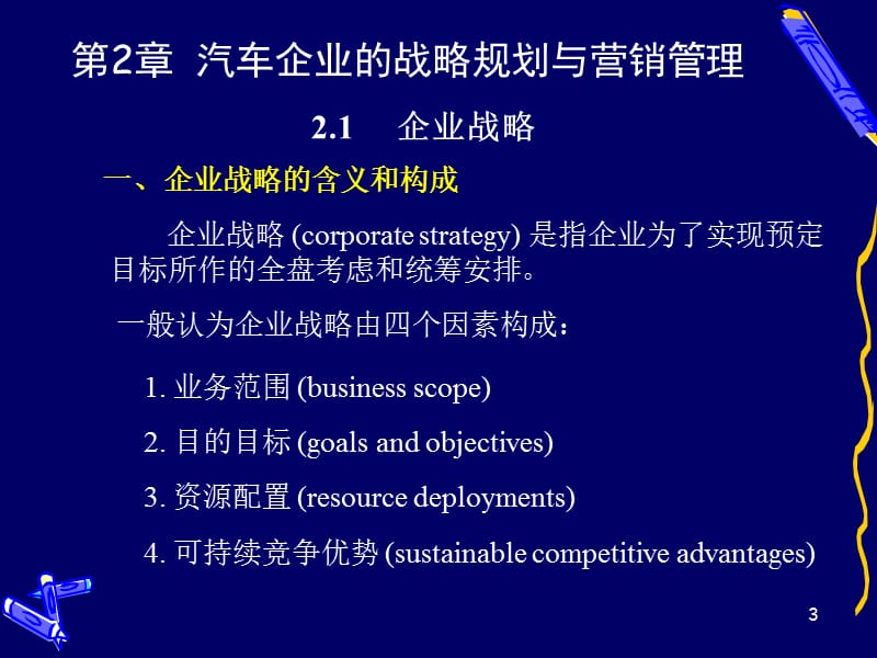 [交通运输]第2章汽车企业的战略规划和营销管理.ppt_第3页