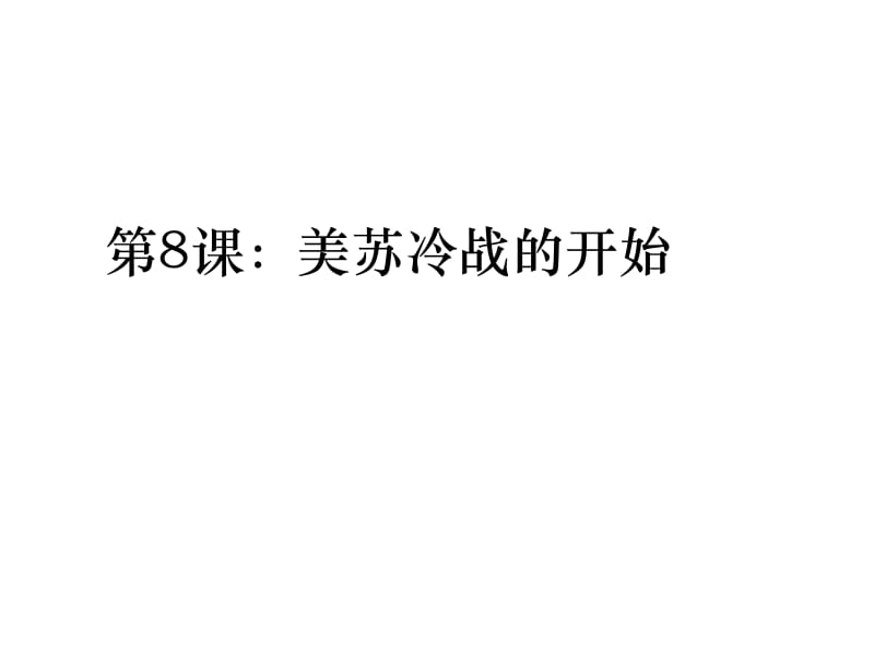 包克林：美苏冷战的开始.ppt_第3页