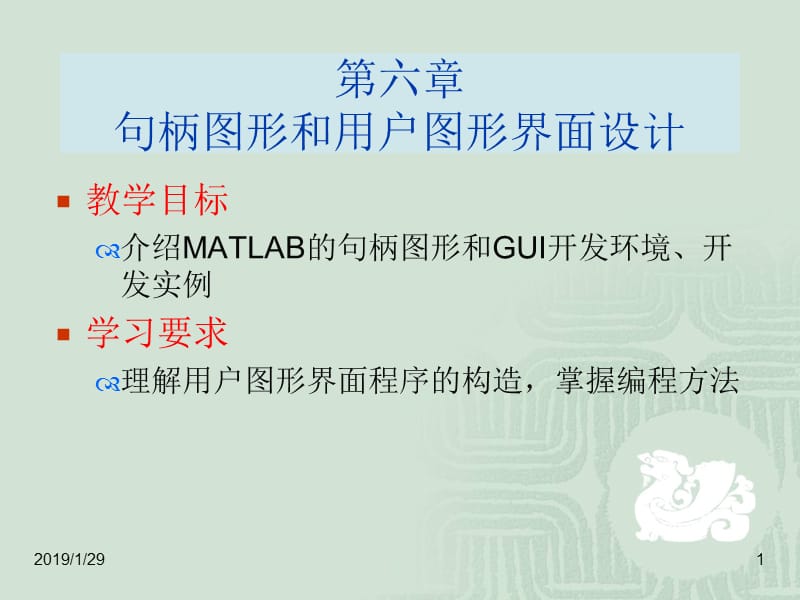 [PPT模板]06第六章句柄图形和用户图形界面设计.ppt_第1页