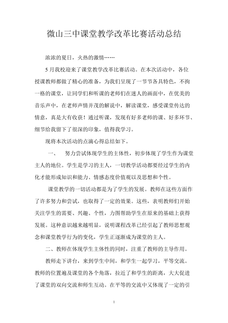 [高中一年级]技术组课堂教学改革比赛活动总结.doc_第1页