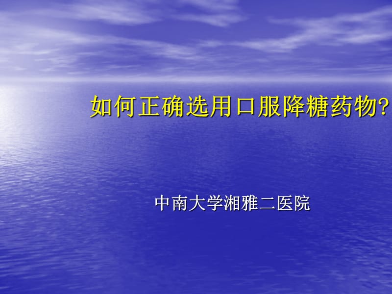 [临床医学]如何正确选用口服降糖药物.ppt_第1页