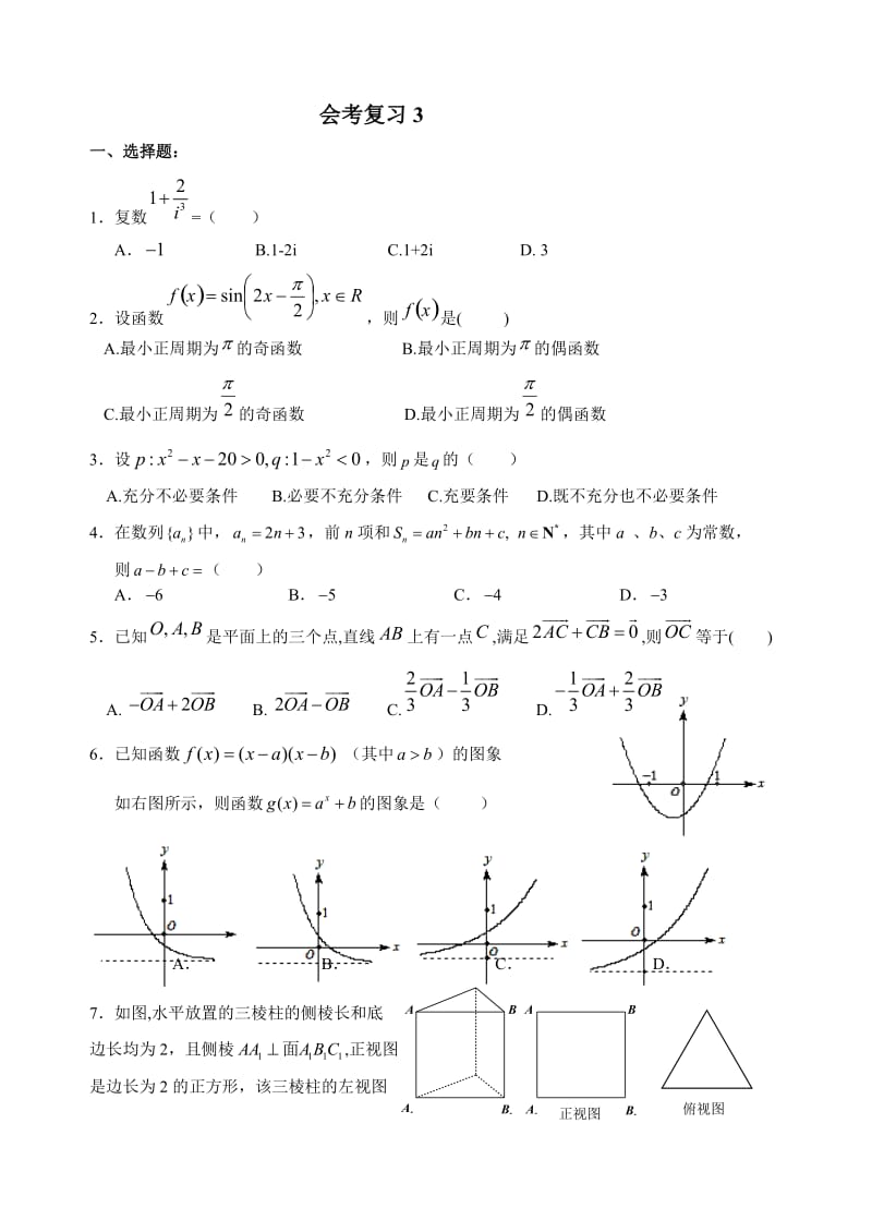 [高二数学]会考复习3.doc_第1页