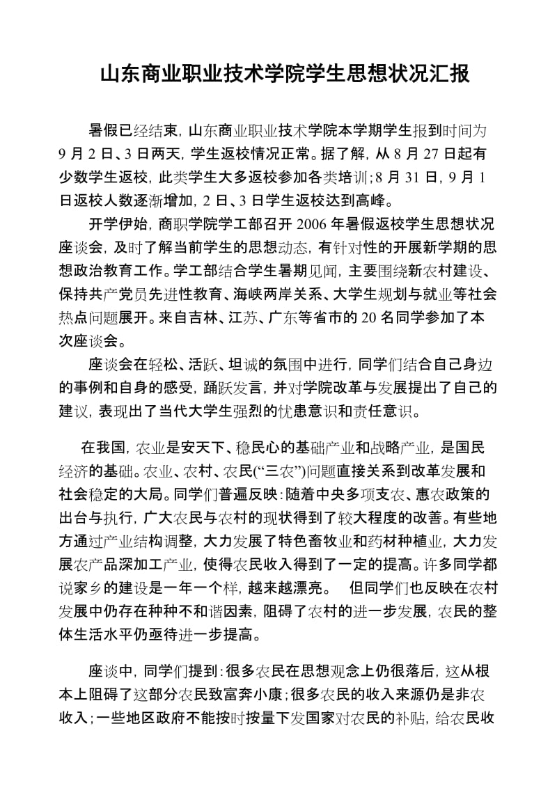 [调研报告]商职学院学生思想状况.doc_第1页