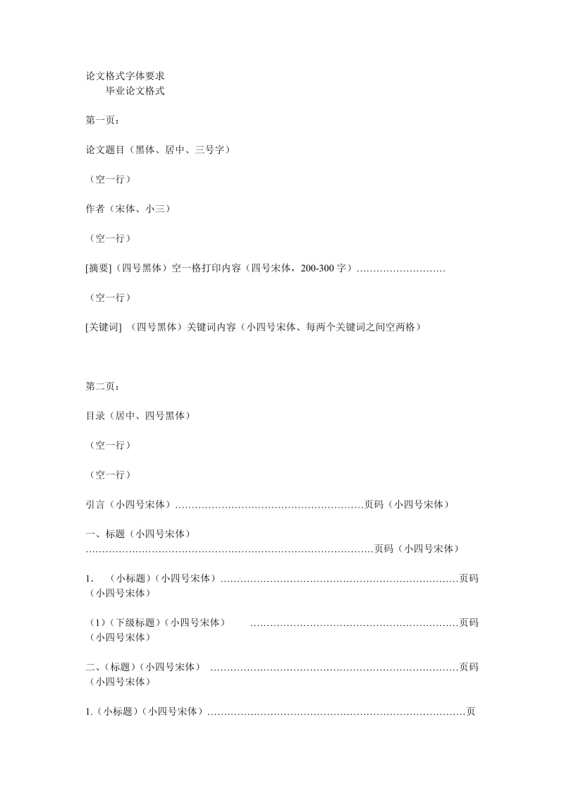 [调研报告]论文格式字体要求.doc_第1页