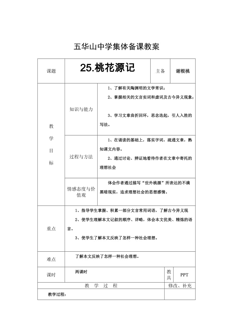 [语文]语文版八下七单元集体备课谢根桃.doc_第1页