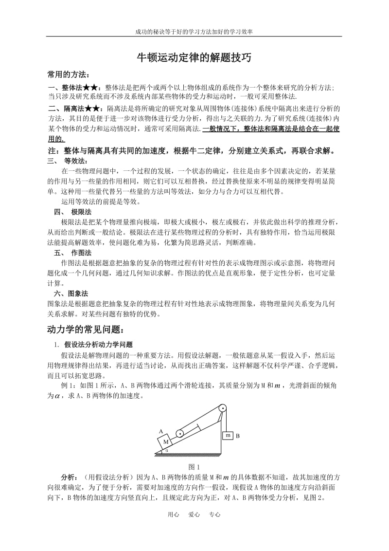 [高一理化生]高一物理牛顿运动定律解题技巧.doc_第1页