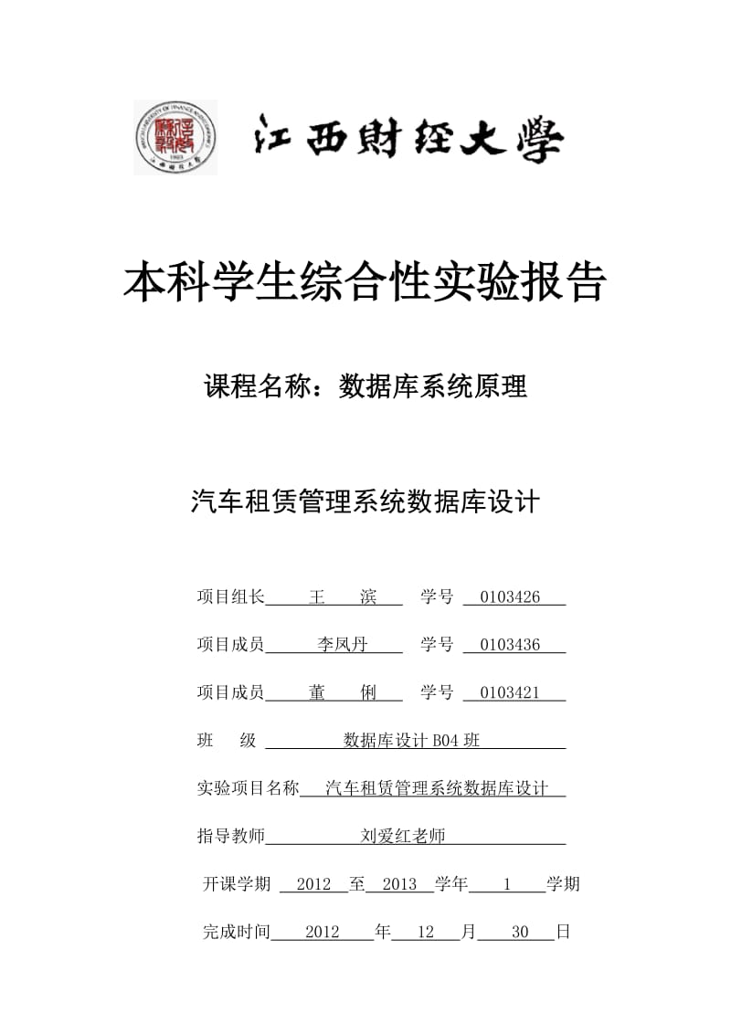 [计算机软件及应用]王滨、李凤丹、董俐小组汽车租赁数据库大作业.doc_第1页