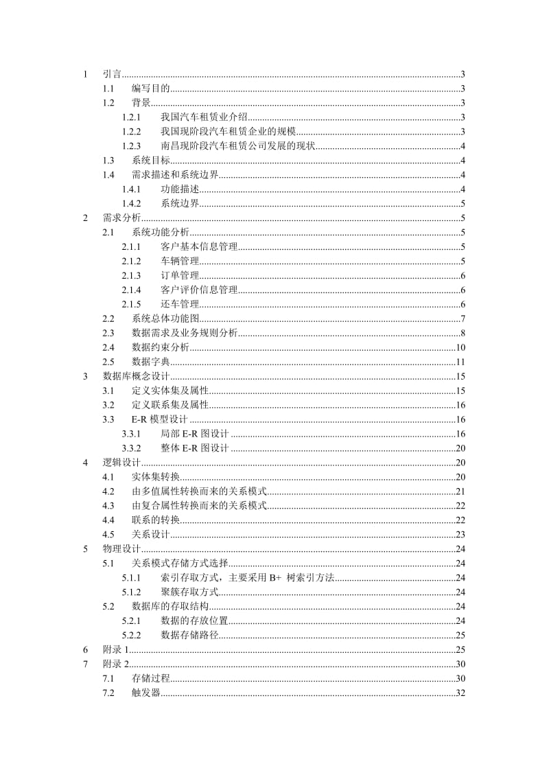 [计算机软件及应用]王滨、李凤丹、董俐小组汽车租赁数据库大作业.doc_第2页