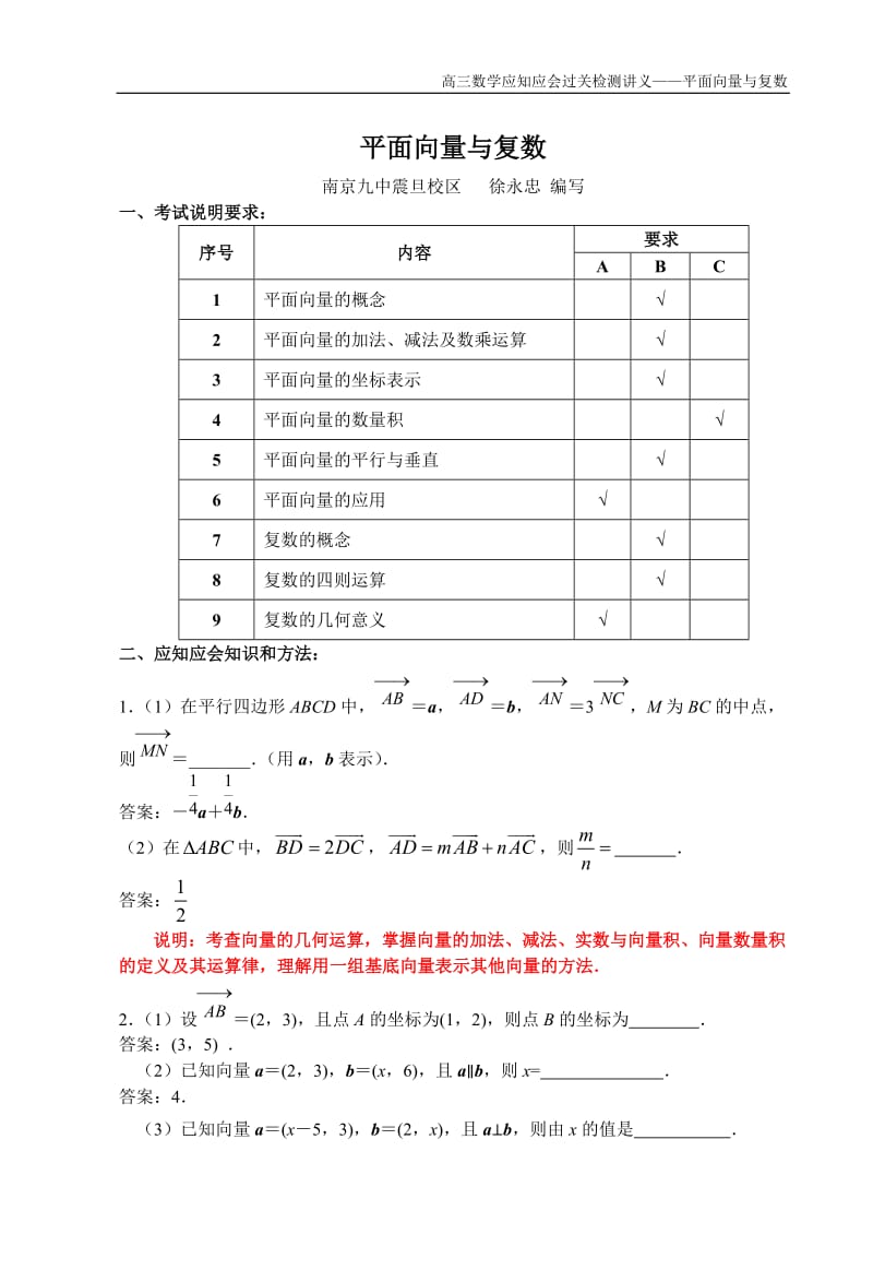 [高考数学]2009届高三应知应会讲义4——平面向量与复数徐永忠.doc_第1页