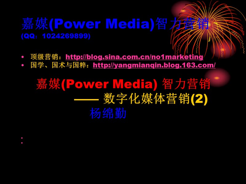 [互联网]数字化媒体营销2：嘉媒Power Media智力营销.ppt_第1页