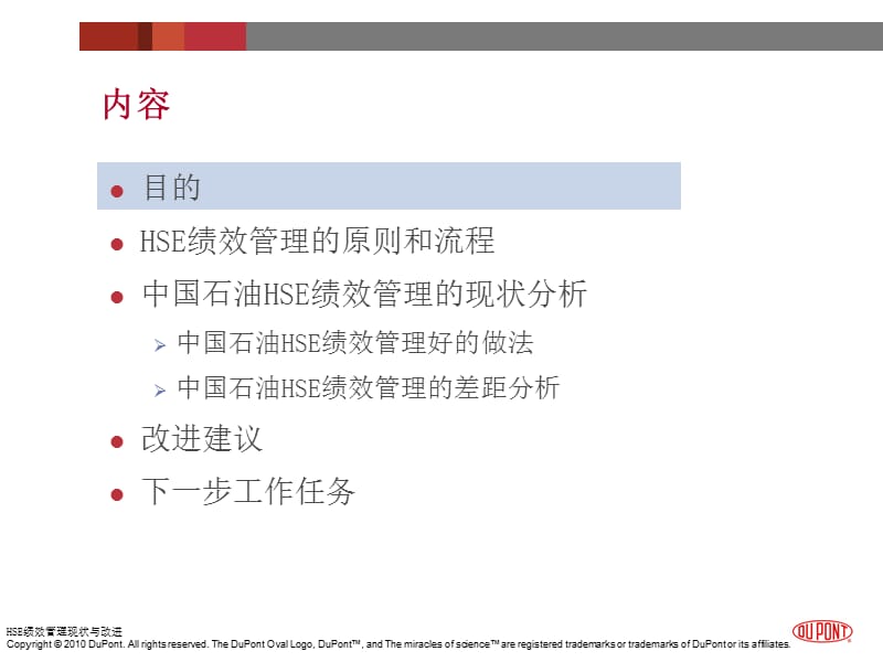 [人力资源管理]中国石油HSE绩效管理现状与改进.ppt_第3页