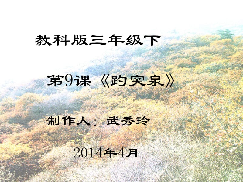 《趵突泉》课件.ppt_第1页