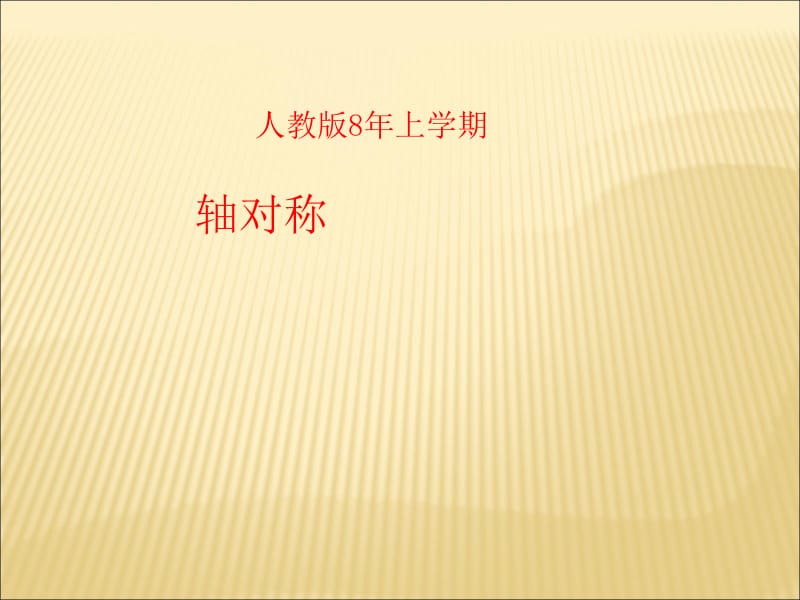 《轴对称》优秀课件1.ppt_第1页