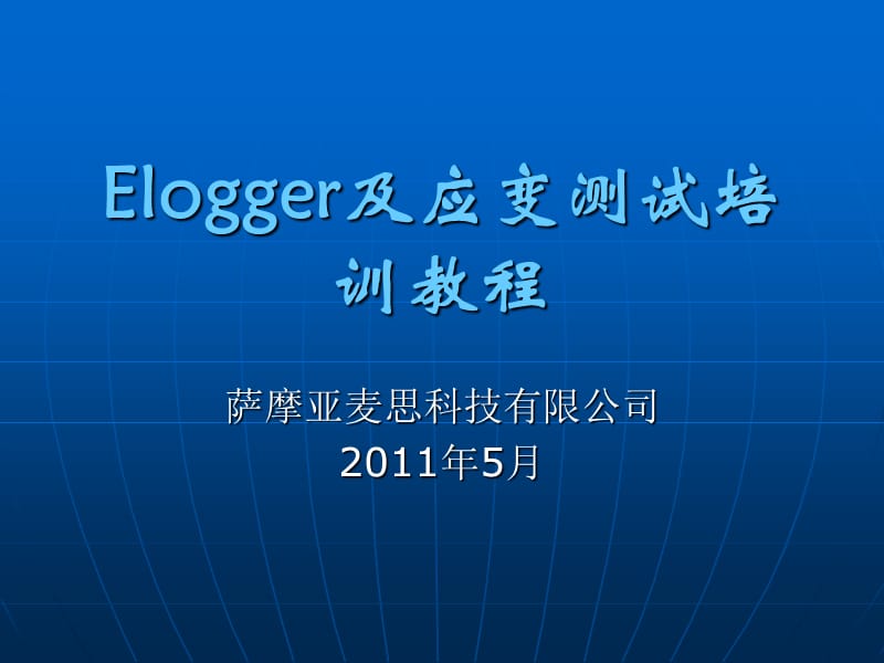 [信息与通信]麦思elogger应变测试仪教育训练课程.ppt_第1页