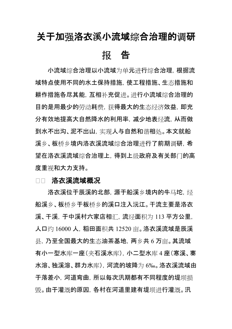 [调研报告]关于加强洛衣渓小流域综合治理的调研报告.doc_第1页