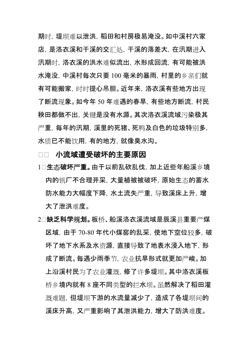 [调研报告]关于加强洛衣渓小流域综合治理的调研报告.doc_第2页