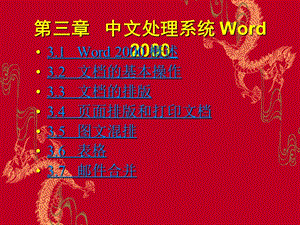 [信息与通信]第3章中文处理系统 Word 2000.ppt