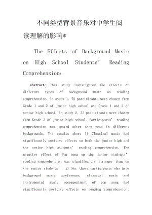 [院校资料]不同类型背景音乐对中学生阅读理解的影响.doc