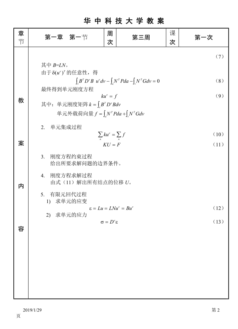 [计算机软件及应用]材料成形有限元法_有限元程序设计.doc_第2页