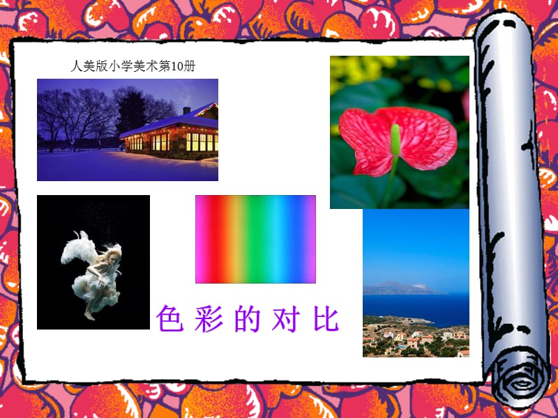 初中《色彩的对比》.ppt_第1页