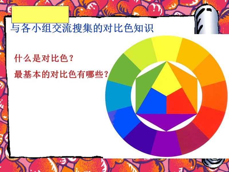 初中《色彩的对比》.ppt_第3页