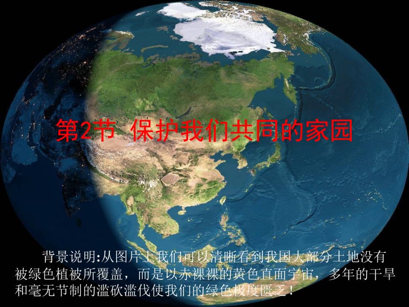 保护我们共同的家园.ppt_第1页